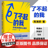 了不起的我 自我发展的心理学 陈海贤新作 心理学实用自助书籍 发展心理学入门基础书籍 不完美人生的解答书 心理学书籍