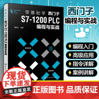 零基础学西门子S7 1200 PLC编程与实战 西门子S7 200 PLC从入门到精通 PLC 编程基础入门 PLC编