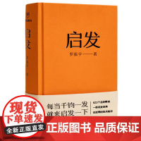 启发罗振宇 得到创始人罗振宇 一本帮你打开思路的启发词典 一份给成年人的社会生存指南 一个快节奏生活的能量充电站60秒十