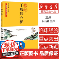 战胜干燥综合征 张丽莉 王姝 战胜风湿骨病丛书 中国科学技术出版社 有关干燥综合征的科普图书 解除干燥综合症书患者的困惑