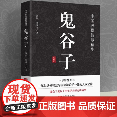 鬼谷子正版 原文+注释+译文+评鉴教你攻心术读心计兵法谋略人性的弱点为人处世智慧经典管理经营成功励志书籍 中国画报出版社