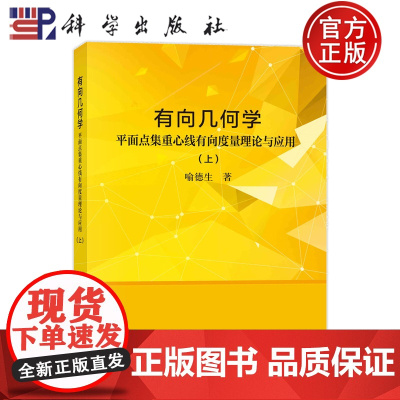 ]有向几何学--平面点集重心线有向度量理论与应用 (上) 喻德生 科学出版社 9787030785749