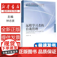 远程学习者的自我管理钟志贤中央广播电视大学出版社9787304071479育儿书籍/育儿其他