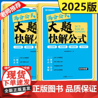 2025新版有道精品书满分公式大题快解公式初中地理通用赠册大题强化训练地理必考题型满分公式导图助记教材同步练习