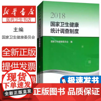 2018国家卫生健康统计调查制度国家卫生健康委员会中国协和医科大学出版社9787567911482医学卫生/医学其它