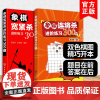 正版2册 象棋连将杀进阶练习300题 象棋宽紧杀进阶练习300题 象棋棋谱布局破局技巧教程书 青少年益智棋类游戏走法 象