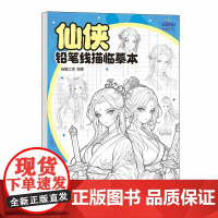 仙侠 铅笔线描临摹本 人民邮电出版社