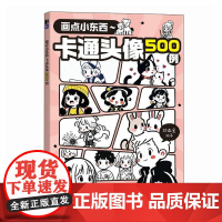 画点小东西 卡通头像500例 人民邮电出版社