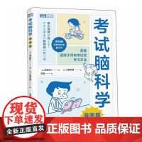 考试脑科学(漫画版) 人民邮电出版社