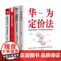 科学定价巧盈利4册:华为定价法+创新定价:世界知名企业的最大化盈利法则+合理定价巧赢利+定价定天下