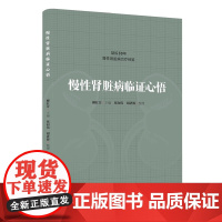 慢性肾脏病临证心悟 中医 临证医案 北京科学技术