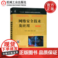 机工 网络安全与应用 第5版 贾铁军 何道敏 罗宜元 机械工业出版社