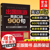 升级新版 出国旅游英语口语900句 经典英语口语自学大全英语入门零基础成人出国旅游英语大全旅行英语教程旅游英语口语自学图