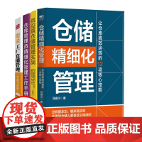 仓储精细化管理实战4册:仓储精细化管理 +供应链仓储管理实战+仓库管理员精细化管理工作手册+图说工厂仓储管理