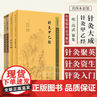 全4册 针灸聚英+针灸大成+针灸甲乙经+针灸资生经针灸摘英集 中医临床*读丛书 人民卫生出版社