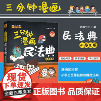 2024新书 三分钟漫画民法典 小学生版 四格小今著 漫画加拼音 全国八五普法读物 中国法治出版社 9787521645