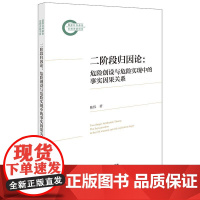 2024新书 二阶段归因论 危险创设与危险实现中的事实因果关系 法律出版社