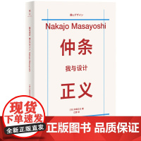 我与设计 仲条正义回忆随笔集 日本平面设计师成长学习经历和职业生涯发展 含花椿杂志内页插图 艺术设计传记 北京联合出版公