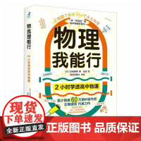 物理我能行 2小时学透高中物理 人民邮电出版社