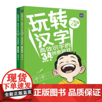 玩转汉字  高效识字的34个创意游戏(一年级) 人民邮电出版社