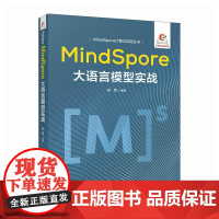 MindSpore大语言模型实战 人民邮电出版社