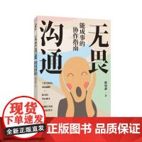 无畏沟通:能成事的协作指南 人民邮电出版社