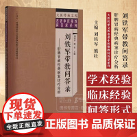 刘铁军带教问答录——肝脾胃病经典病案诊疗分析 大医传承文库名老中医带教问答录系列 主编刘铁军 熊壮中国中医药出版社