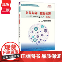 财务与会计数据处理——以Excel为工具 第2版 欧阳电平 陈潇怡 李超 清华大学出版社 9787302658085