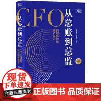 从总账到总监:CFO的财务笔记 用管理工具+财务模型 实现自我成长+职场认知升级 经济管理会计思维职场精英 北京联合出版