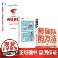 从业务骨干转型为管理能手3册:带团队的方法:从业务骨干到管理高手+带团队的头一年+关键跨越:从业务高手到优秀主管