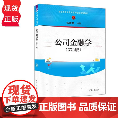 公司金融学 第2版 张德昌 清华大学出版社 9787302659181