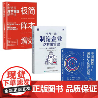 制造工厂运营管理突破3本套:中国制造工厂困局与运营突破+世界一流制造企业这样做管理:从计划到生产+极简降本增效:制造业成