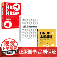 HRBP全能进阶3本套:HRBP全能进阶 思维·模型·实战一本通+HRBP高级修炼—世界500强人力资源总监实践笔记+从