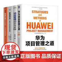 项目管理4本套:华为项目管理之道+项目管理洞见与实践+敏捷宣言:敏捷开发如何赋能项目管理+跟我们做项目管理:500强项目