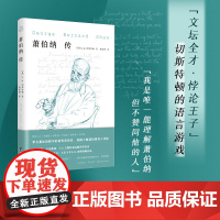 萧伯纳传 G.K.切斯特顿 台海出版社 思想传记经典 诺奖得主 戏剧大师萧伯纳评传 知乎高分值得再版的好书