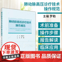 肺动脉高压诊疗技术操作规范 罗勒 主编 科学出版社 9787030766854