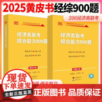 ]2026黄皮书396经济类联考综合能力900题 李艳芳 经济类考研模拟题 数学写作逻辑 可搭周洋鑫满分高分讲义80