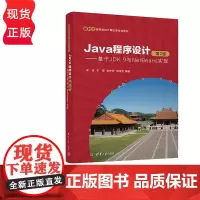 Java程序设计 第2版——基于JDK 9与NetBeans实现 宋波 李晋 李妙妍 陈良生 清华大学出版社 97873