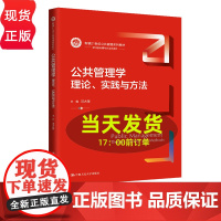 公共管理学 理论 实践与方法 新编21世纪公共管理系列教材 汪大海 中国人民大学出版社 9787300322100