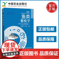 农业 鱼类繁殖学 温海深 齐鑫 中国农业出版社