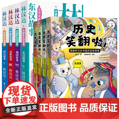 林汉达作品任选书籍 历史笑翻啦漫画中国历史故事集300余幅有梗漫画21个历史故事春秋战国西汉东汉故事儿童历史知识书小说漫