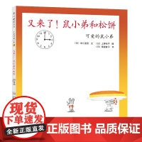 [甄选]可爱的鼠小弟15:又来了!鼠小弟和松饼(2021版)