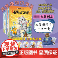 [甄选]观复猫小学馆知识漫画系列共12册