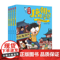 [甄选]吴有用唐朝上学记(共4册)1长安城里开超市/诗词大赛马球