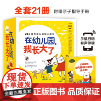 [甄选]在幼儿园我长大了全套21册宝宝入园准备绘本幼儿小中大班