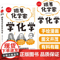 YS 跟着化学家学化学 安鹏涛 张斯琦 48个重要的化学知识和原理 系列科普书 化学定律化学法则 中学化学 中青