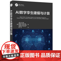 [正版新书]AI数字孪生建模与计算 [美] 兰詹 甘古里 桑迪蓬 阿迪卡里 苏维克 查克拉博蒂 姆里蒂卡 甘