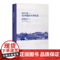 [正版]弦歌不辍:长沙临时大学纪实(全面讲述西南联大“长沙岁月”的精品之作)湖南人民出版社