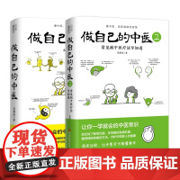 2册 做自己的中医1+2 范怨武著中医养生书让你一学就会的中医常识懂中医收获健康的智慧漫画诠释让中医常识易懂易学正版书籍