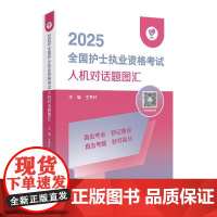 领你过2025全国护士执业资格考试人机对话题图汇护师资格证同步练习题集护考历年真题库资料护士题库随身记人卫版2025护考